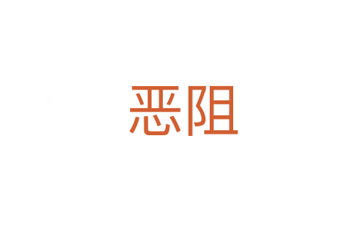 恶阻