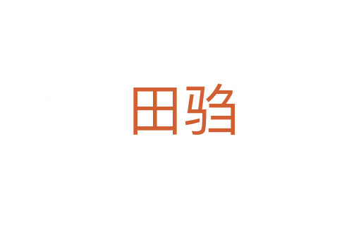 田驺
