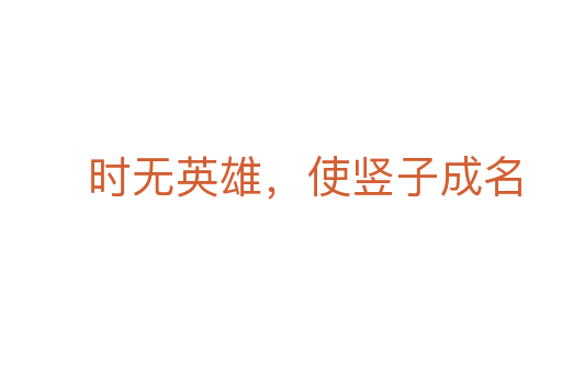 时无英雄，使竖子成名