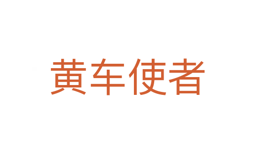 黄车使者
