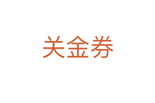 关金券