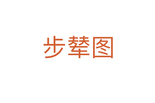 步辇图