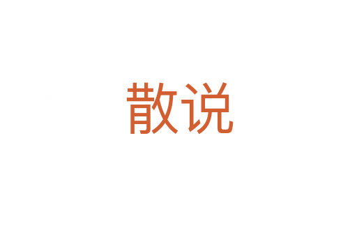 散说