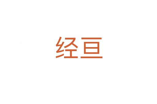 经亘