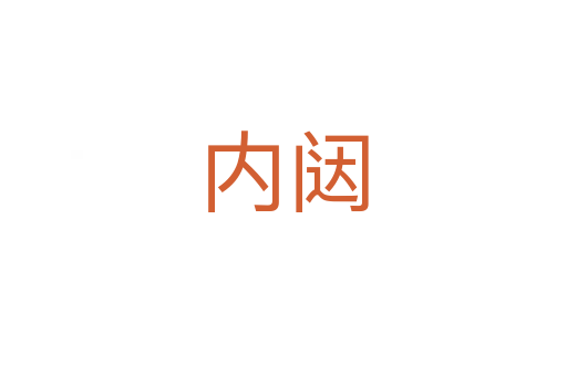 内闼