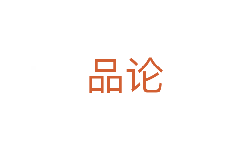 品论