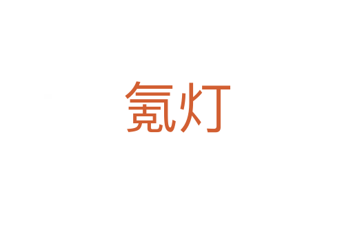 氪灯