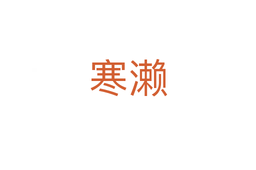 寒濑