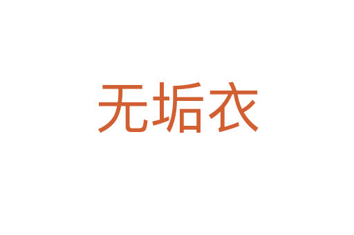 无垢衣