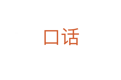 口话