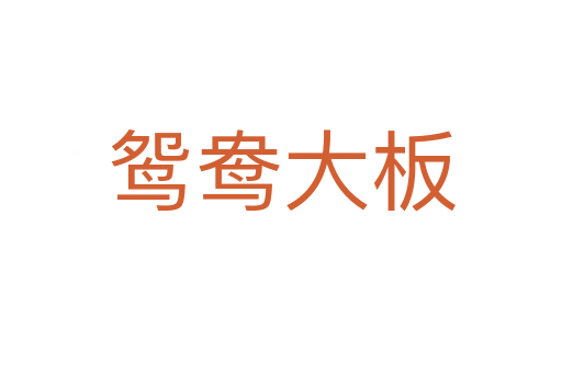 鸳鸯大板