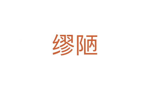 缪陋