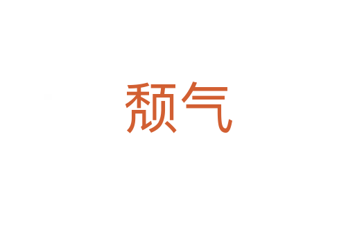 颓气