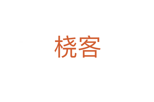 桡客
