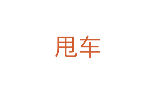 甩车