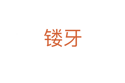 镂牙