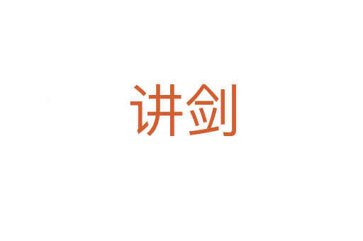 讲剑