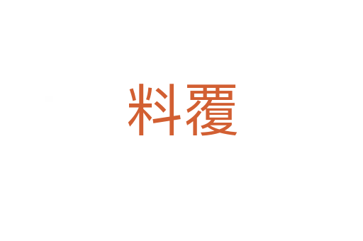 料覆