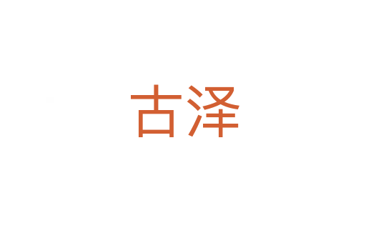 古泽