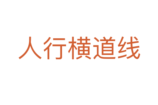 人行横道线