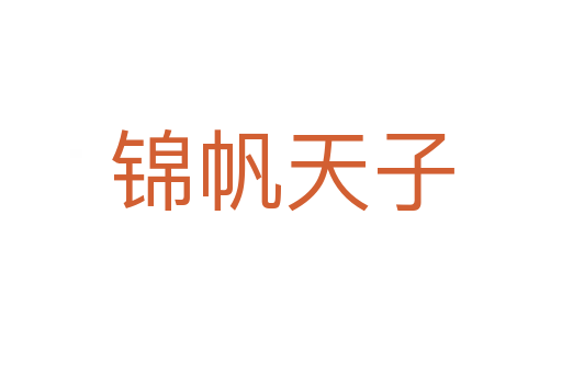 锦帆天子