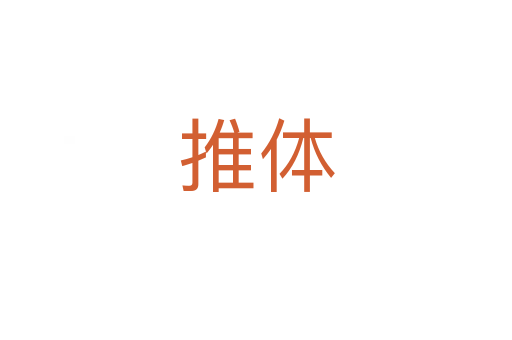 推体