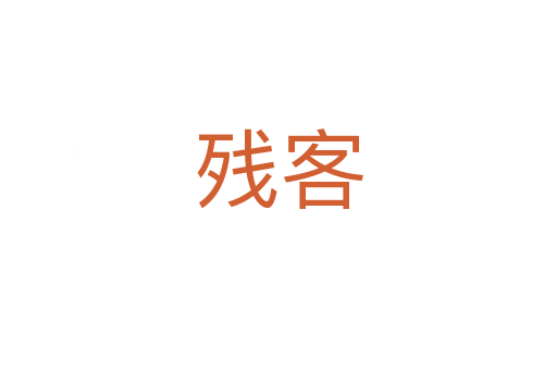 残客