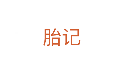 胎记