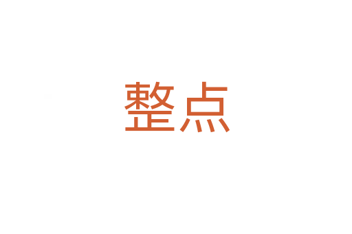 整点