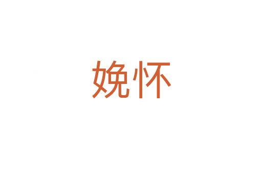 娩怀