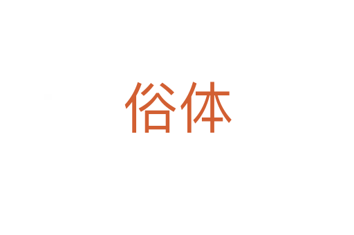 俗体