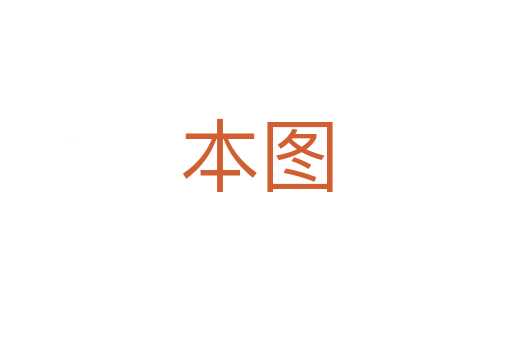 本图