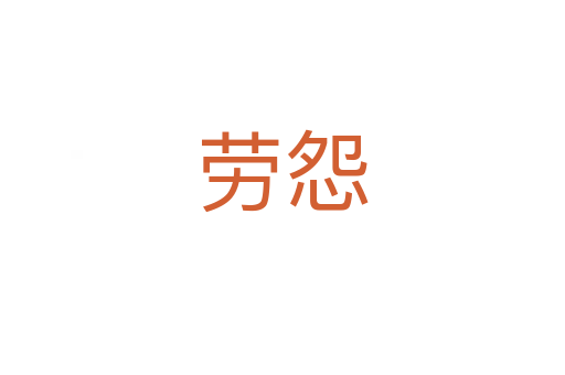劳怨