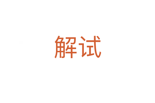 解试