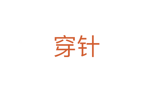 穿针