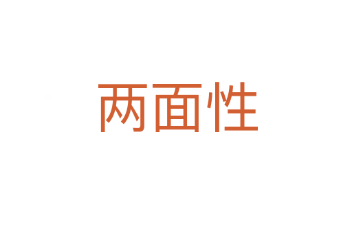 两面性