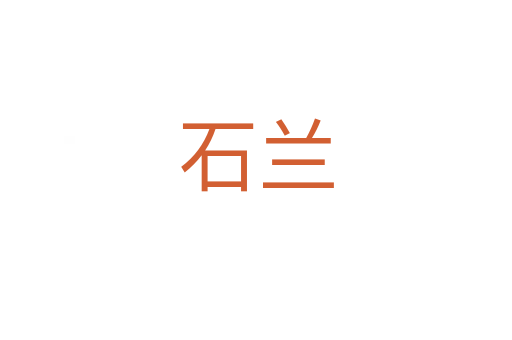 石兰