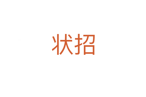 状招