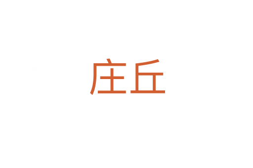 庄丘