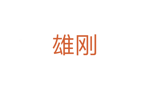 雄刚