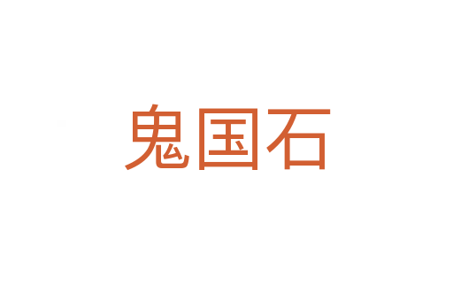 鬼国石