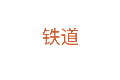 铁道