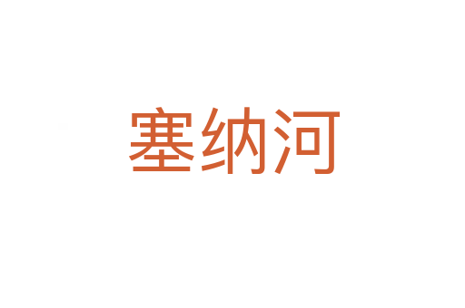 塞纳河