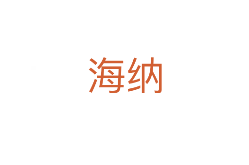 海纳