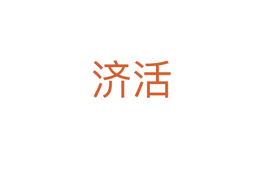 济活